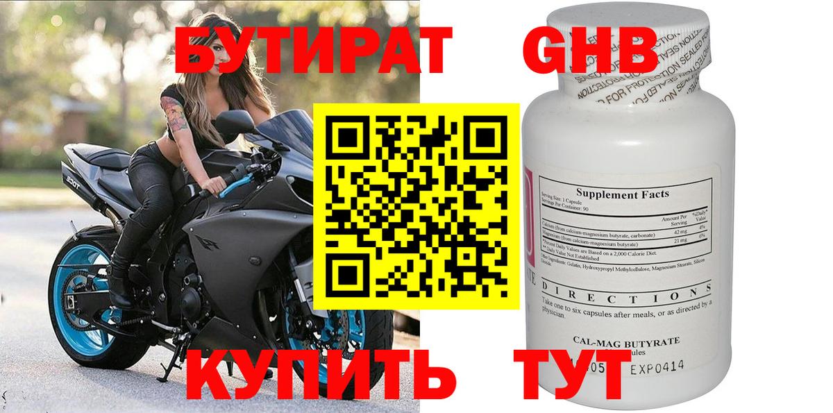 Бутират GHB  Вход с VPN  Москва 