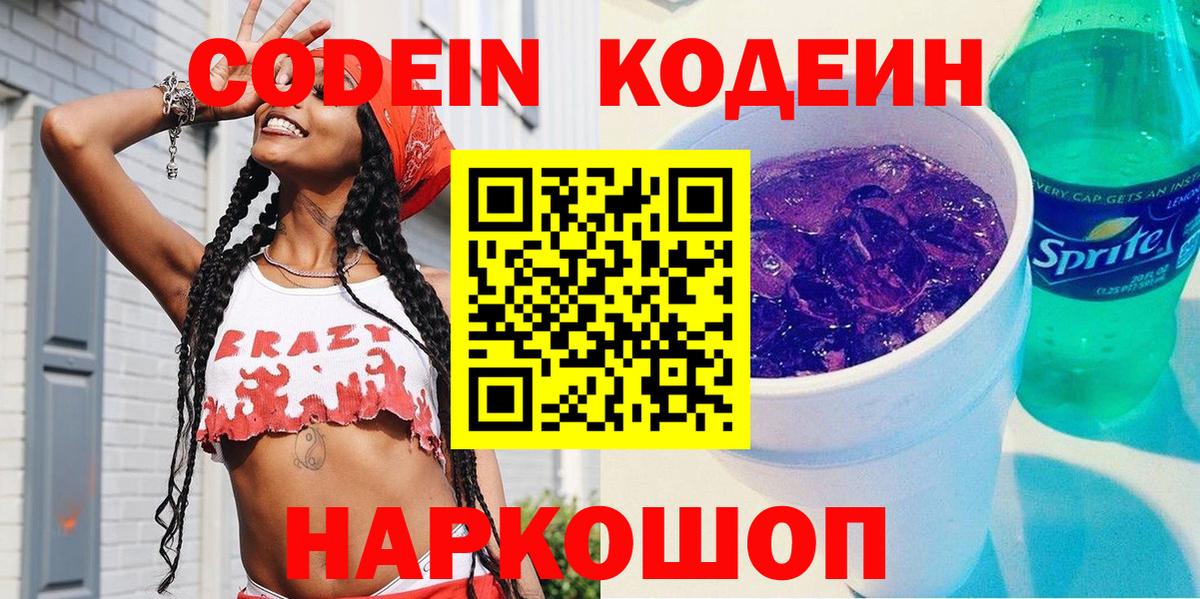 Кодеиновый сироп Lean Purple Drank  Codein Purple Drank  Вход с VPN  Москва 